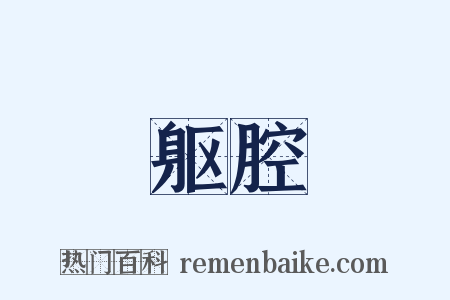 躯腔是什么意思的图片